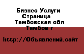 Бизнес Услуги - Страница 3 . Тамбовская обл.,Тамбов г.